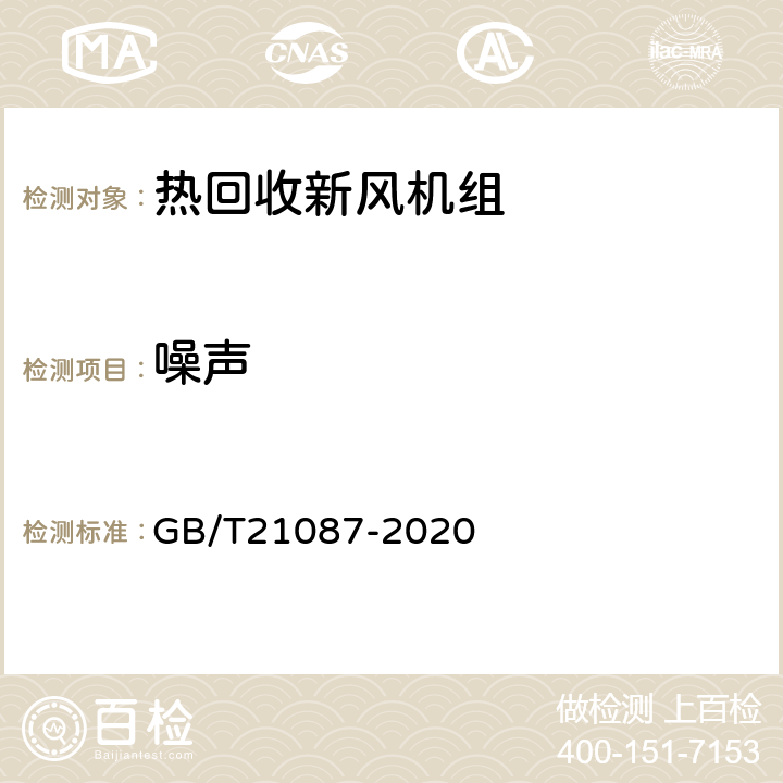 噪声 GB/T 21087-2020 热回收新风机组