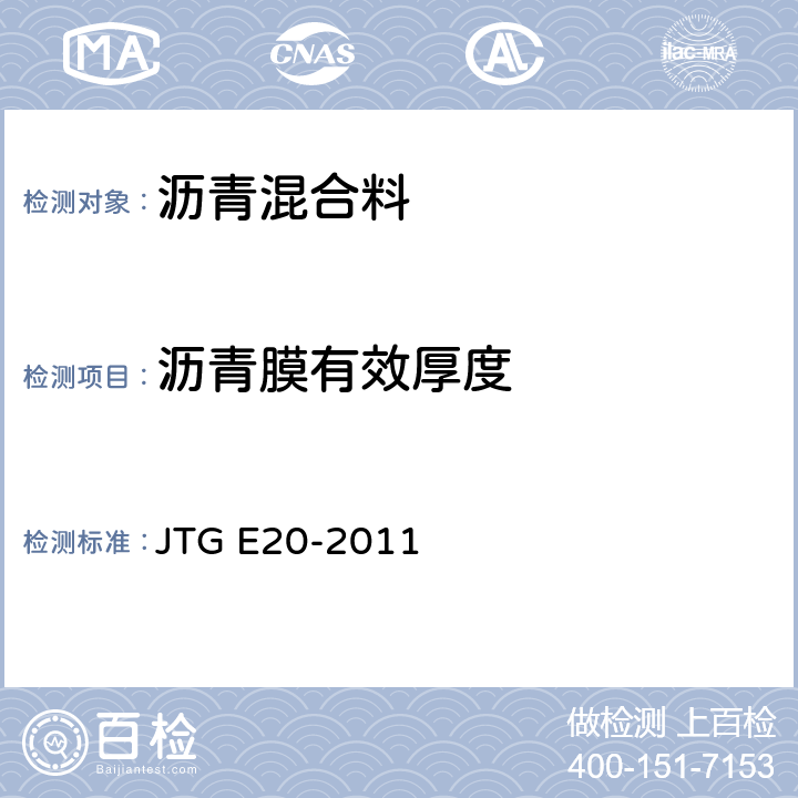 沥青膜有效厚度 《公路工程沥青及沥青混合料试验规程》 JTG E20-2011 T0705