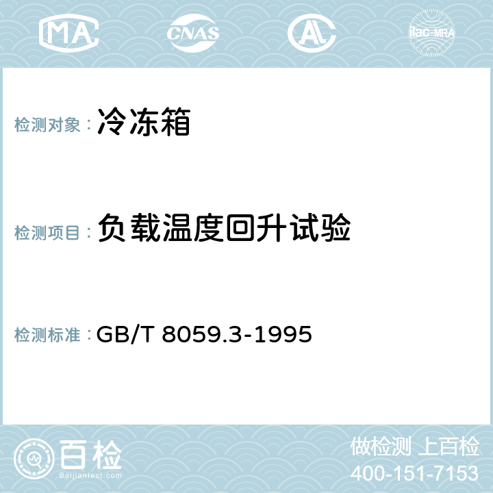 负载温度回升试验 家用制冷器具 冷冻箱 GB/T 8059.3-1995 Cl.6.2.4