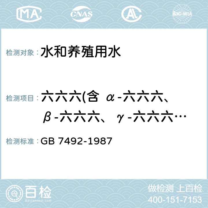 六六六(含 α-六六六、β-六六六、γ-六六六、δ-六六六） 水质 六六六、滴滴涕的测定 气相色谱法 GB 7492-1987