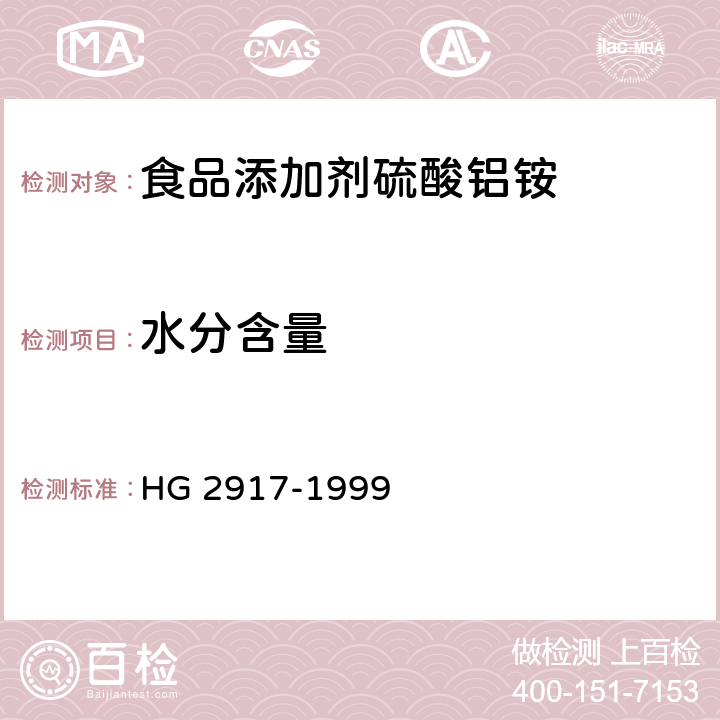 水分含量 食品添加剂 硫酸铝铵 HG 2917-1999