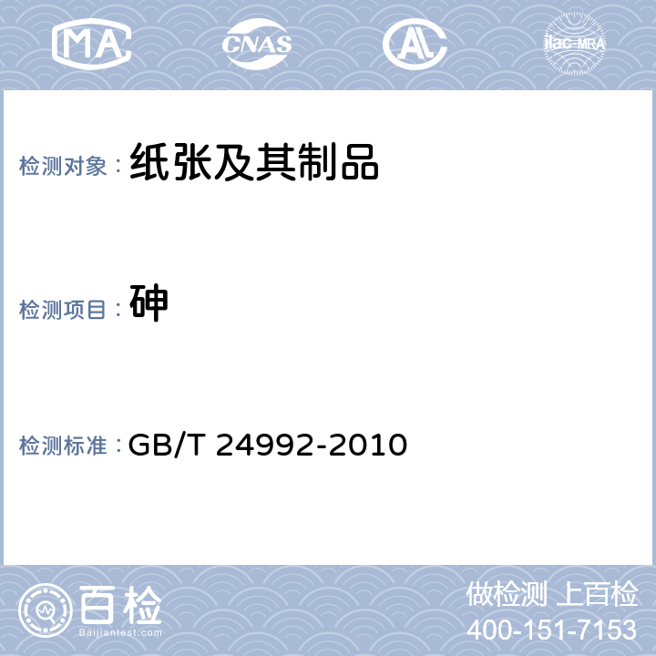 砷 纸、纸板和纸浆 砷含量的测定 GB/T 24992-2010