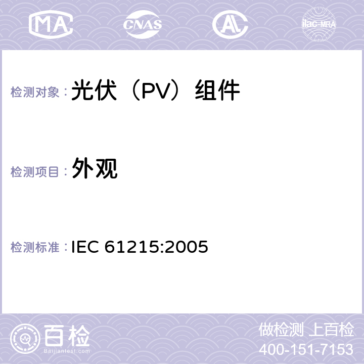 外观 《地面用晶体硅光伏组件--设计鉴定和定型》 IEC 61215:2005 10.1