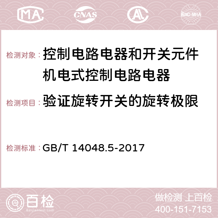 验证旋转开关的旋转极限 低压开关设备和控制设备第5-1部分：控制电路电器和开关元件 机电式控制电路电器 GB/T 14048.5-2017 8.2.6