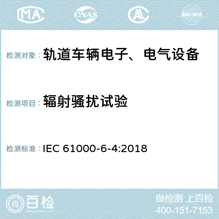 辐射骚扰试验 IEC 61000-6-4-2018 电磁兼容性(EMC) 第6-4部分：通用标准 工业环境的排放标准