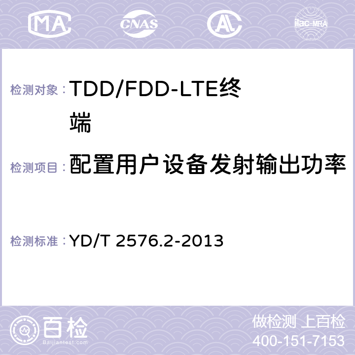 配置用户设备发射输出功率 TD-LTE数字蜂窝移动通信网 终端设备测试方法（第一阶段） 第2部分：无线射频性能测试 YD/T 2576.2-2013