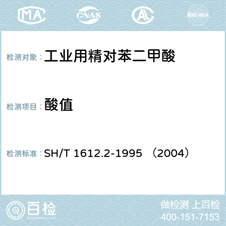 酸值 工业用精对苯二甲酸酸值的测定 SH/T 1612.2-1995 （2004）