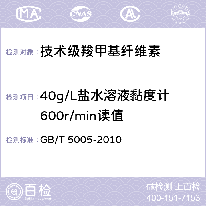 40g/L盐水溶液黏度计600r/min读值 钻井液材料规范 GB/T 5005-2010 11.7