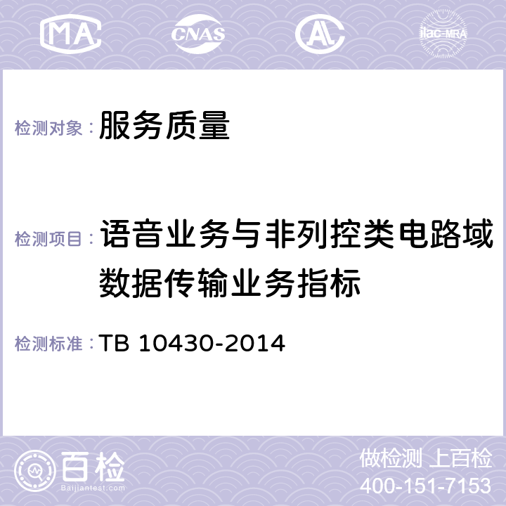 语音业务与非列控类电路域数据传输业务指标 铁路数字移动通信系统（GSM-R）工程检测规程 TB 10430-2014 7