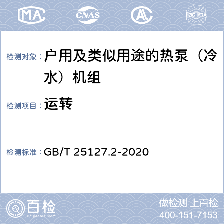 运转 《低环境温度空气源热泵（冷水）机组 第2部分：户用及类似用途的热泵（冷水）机组》 GB/T 25127.2-2020 C5.3