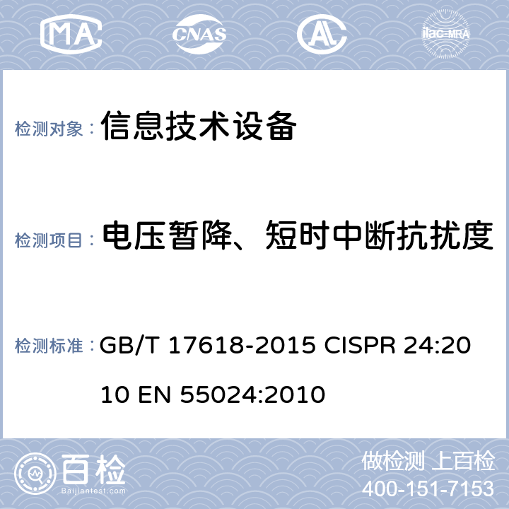电压暂降、短时中断抗扰度 信息技术设备抗扰度限值和测量方法 GB/T 17618-2015 CISPR 24:2010 EN 55024:2010