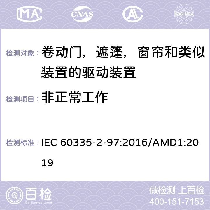 非正常工作 家用及类似用途电器的安全卷动门，遮篷，窗帘和类似装置的驱动装置的专用要求 IEC 60335-2-97:2016/AMD1:2019 19