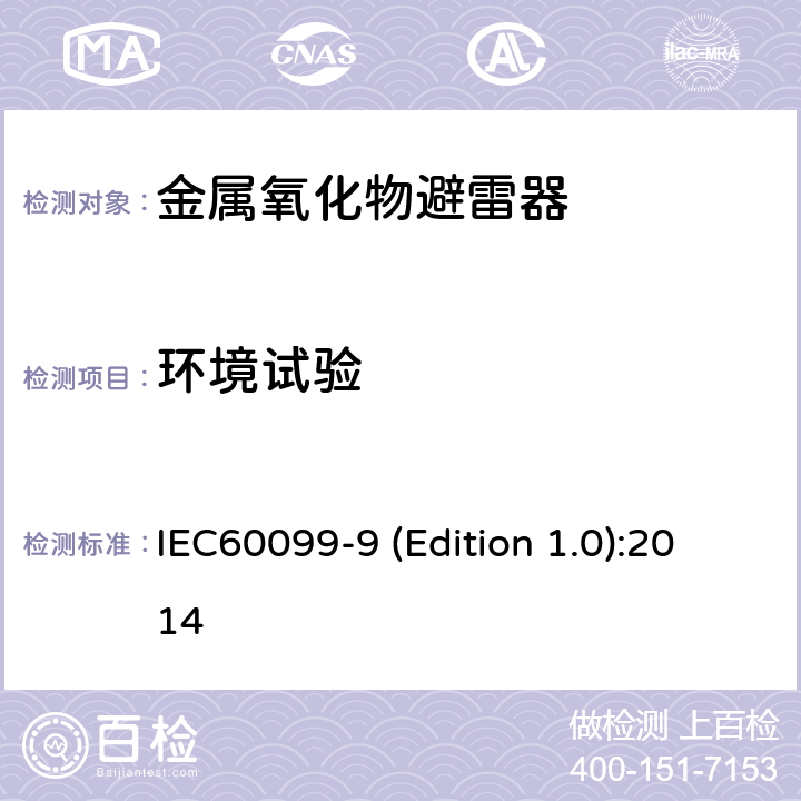 环境试验 IEC 60099-9 HVDC换流站无间隙金属氧化物避雷器 IEC60099-9 (Edition 1.0):2014 9.6