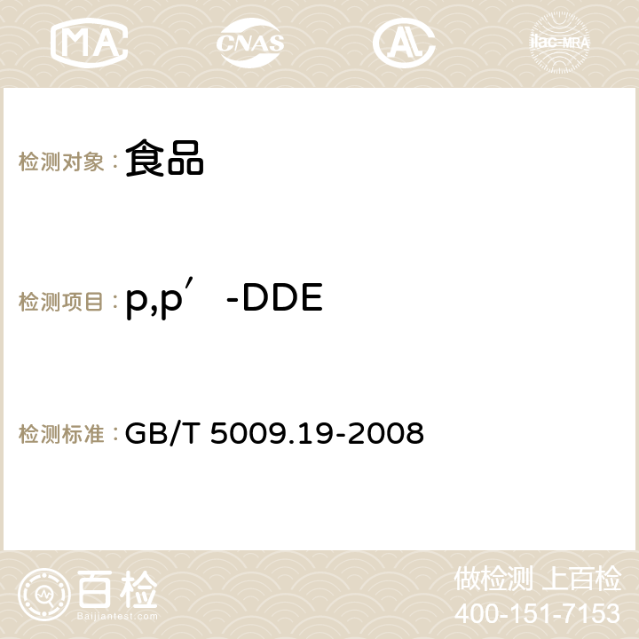 p,p′-DDE 食品中有机氯农药多组分残留量的测定 GB/T 5009.19-2008