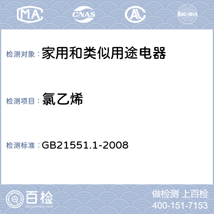 氯乙烯 家用和类似用途电器的抗菌、除菌、净化功能通则 GB21551.1-2008 附录A