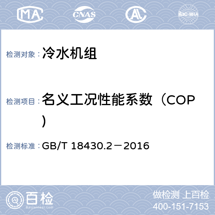 名义工况性能系数（COP) 蒸气压缩循环冷水(热泵)机组第2部分：户用及类似用途的冷水(热泵)机组 GB/T 18430.2－2016 6.3.3.4