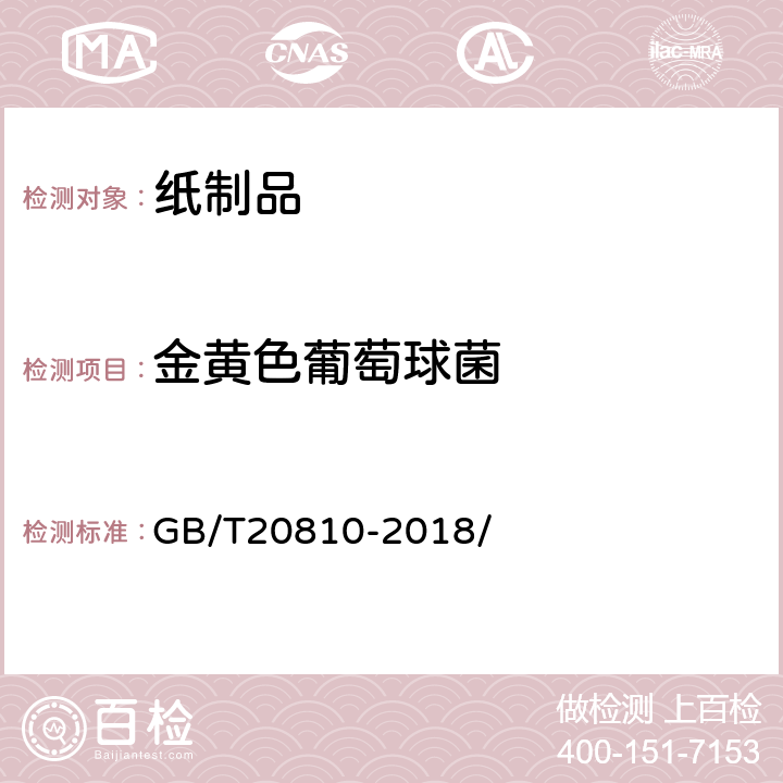 金黄色葡萄球菌 卫生纸（含卫生纸原纸） GB/T20810-2018/ 附录C.5