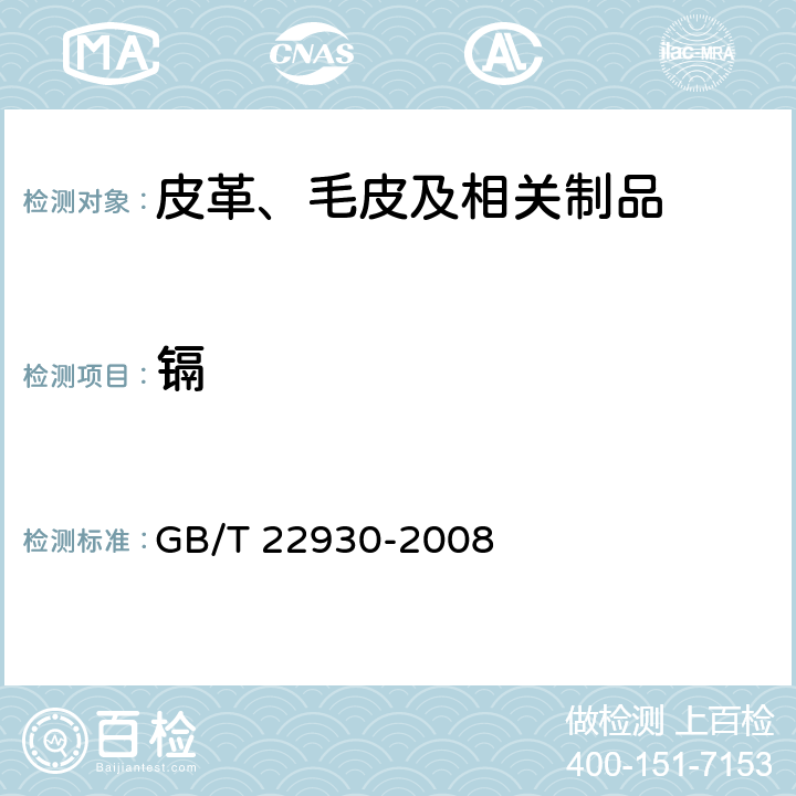 镉 GB/T 22930-2008 皮革和毛皮 化学试验 重金属含量的测定