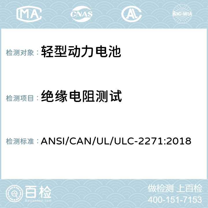 绝缘电阻测试 ULC-2271 轻型动力电池安全标准 ANSI/CAN/UL/:2018 29