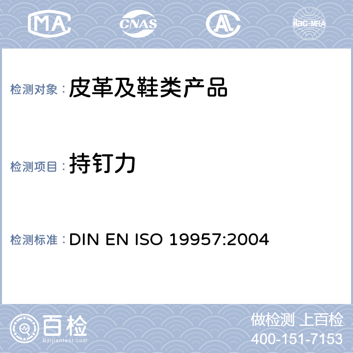 持钉力 鞋类 鞋跟试验方法 持钉力 DIN EN ISO 19957:2004