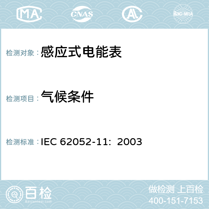 气候条件 交流电测量设备 通用要求:试验和试验条件 第11部分:测量设备 IEC 62052-11: 2003 6