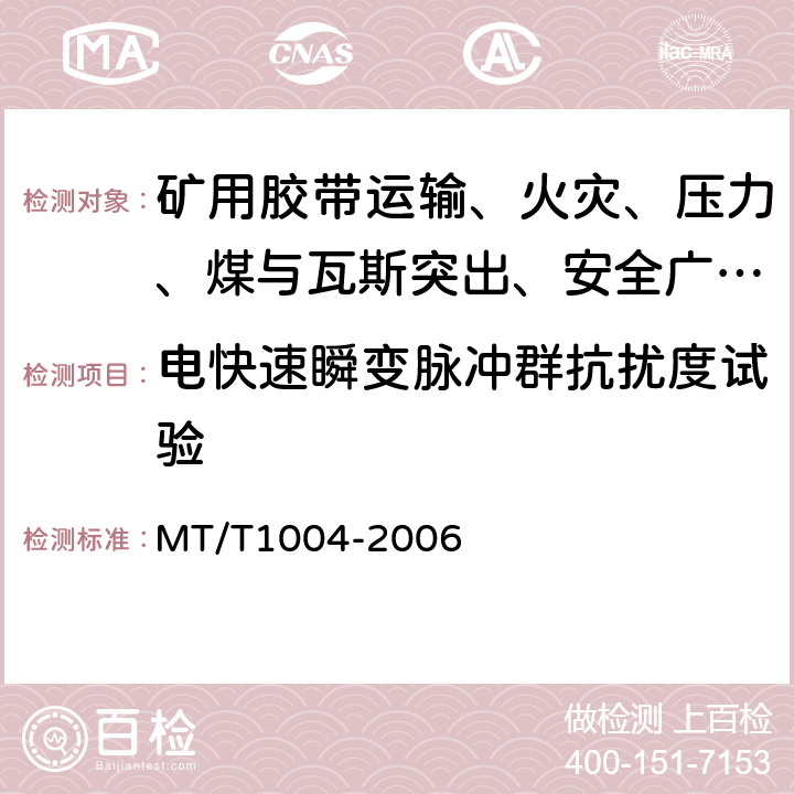 电快速瞬变脉冲群抗扰度试验 煤矿安全生产监控系统通用技术条件 MT/T1004-2006 5.10.3/6.12