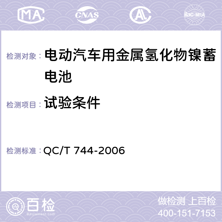 试验条件 电动汽车用金属氢化物镍蓄电池 QC/T 744-2006 6.1