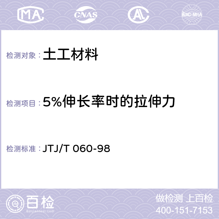 5%伸长率时的拉伸力 公路土工合成材料试验规程 JTJ/T 060-98 8