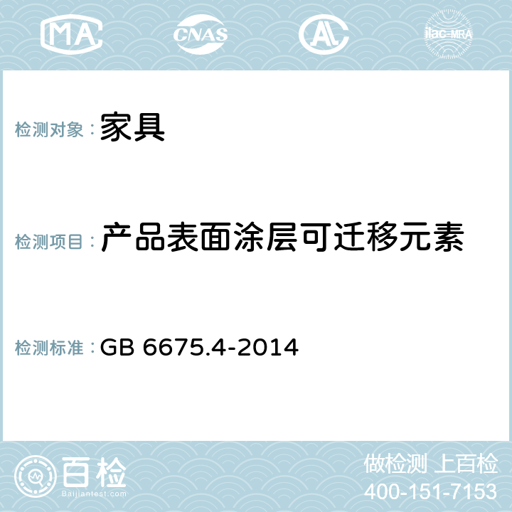 产品表面涂层可迁移元素 玩具安全 第4部分：特定元素的迁移 GB 6675.4-2014