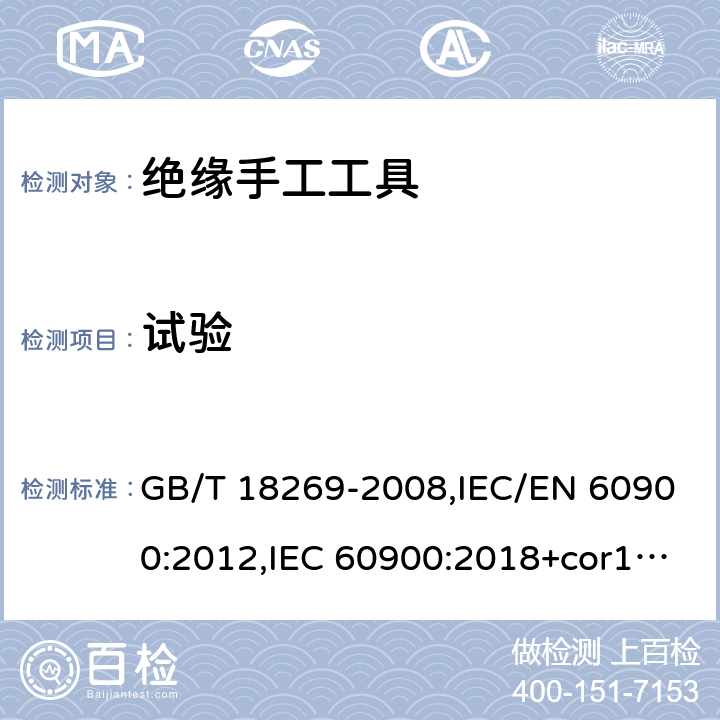 试验 交流1kV、直流1.5kV及以下电压等级带电作业用绝缘手工工具 GB/T 18269-2008,IEC/EN 60900:2012,IEC 60900:2018+cor1:2019+cor2:2020,EN IEC 60900:2018+AC:2019+AC:2020 5