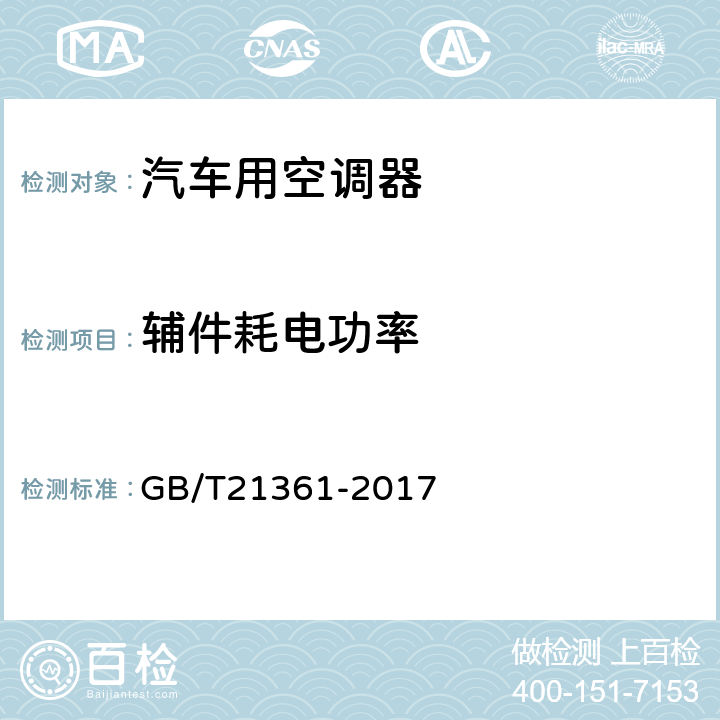 辅件耗电功率 汽车用空调器 GB/T21361-2017 5.5.6