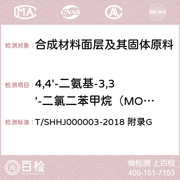 4,4'-二氨基-3,3'-二氯二苯甲烷（MOCA） 上海学校运动场地塑胶面层有害物质限量 附录G T/SHHJ000003-2018 附录G