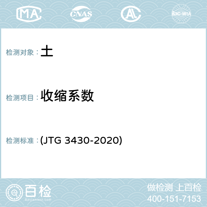 收缩系数 《公路土工试验规程》 (JTG 3430-2020) T 0121