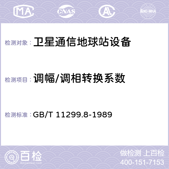 调幅/调相转换系数 GB/T 11299.8-1989 卫星通信地球站无线电设备测量方法 第二部分:分系统测量  第四节:上变频器和下变频器