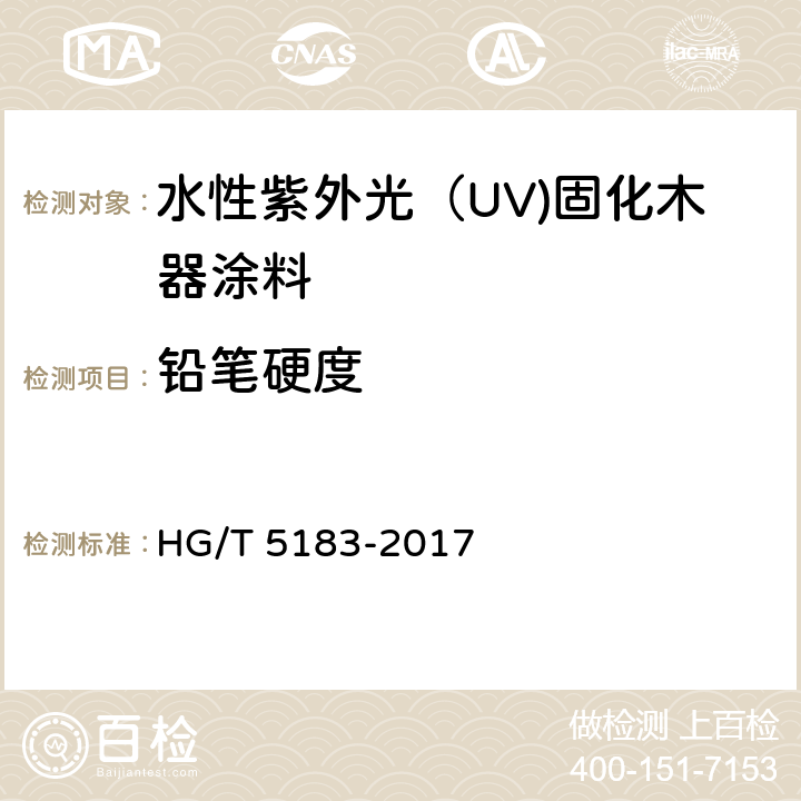 铅笔硬度 《水性紫外光（UV)固化木器涂料》 HG/T 5183-2017 5.4.11