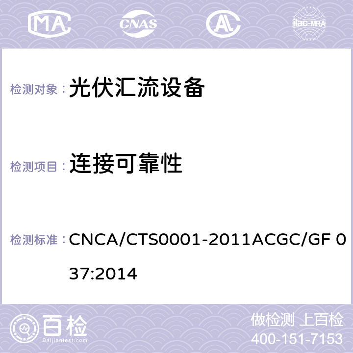 连接可靠性 光伏汇流设备技术规范 CNCA/CTS0001-2011A
CGC/GF 037:2014 6.6