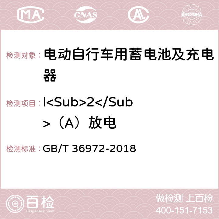 I<Sub>2</Sub>（A）放电 电动自行车用锂离子蓄电池 GB/T 36972-2018 5.2.1,6.2.1