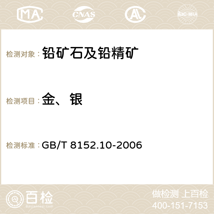 金、银 铅精矿化学分析方法 银量和金量的测定 铅析或灰吹火试金和火焰原子吸收光谱法 GB/T 8152.10-2006