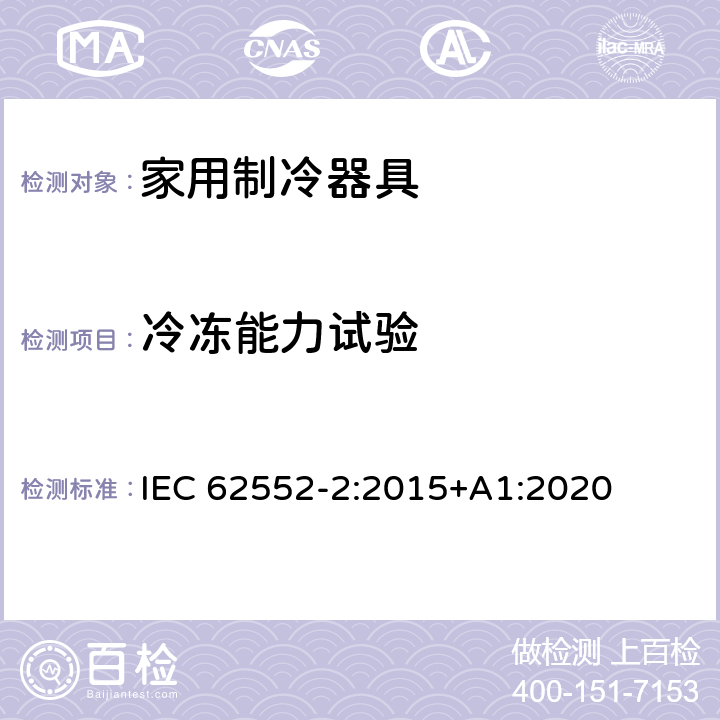 冷冻能力试验 家用制冷器具 性能和试验方法 第2部分：性能要求 IEC 62552-2:2015+A1:2020 第4.4条,8章