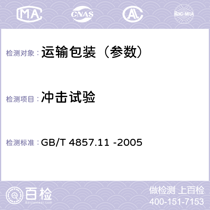 冲击试验 包装 运输包装件基本试验 第11部分：水平冲击试验方法 GB/T 4857.11 -2005