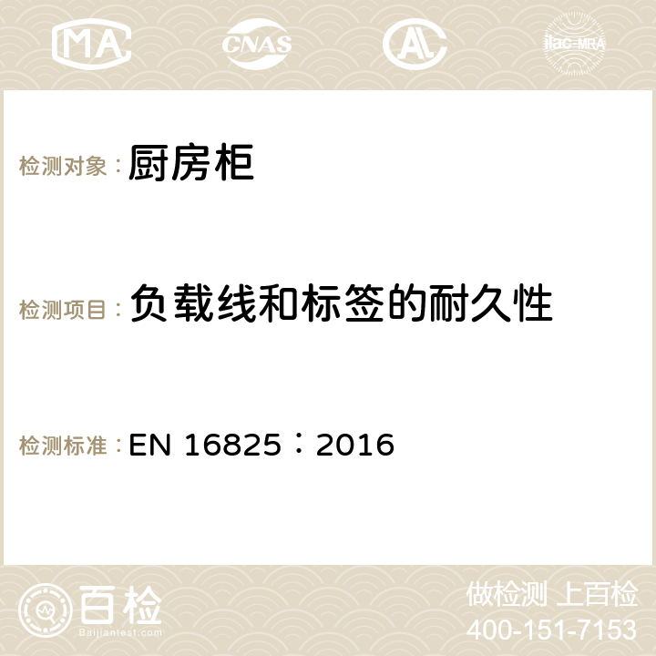 负载线和标签的耐久性 商用厨房柜-性能定义及耗电量 EN 16825：2016 Cl.6.2