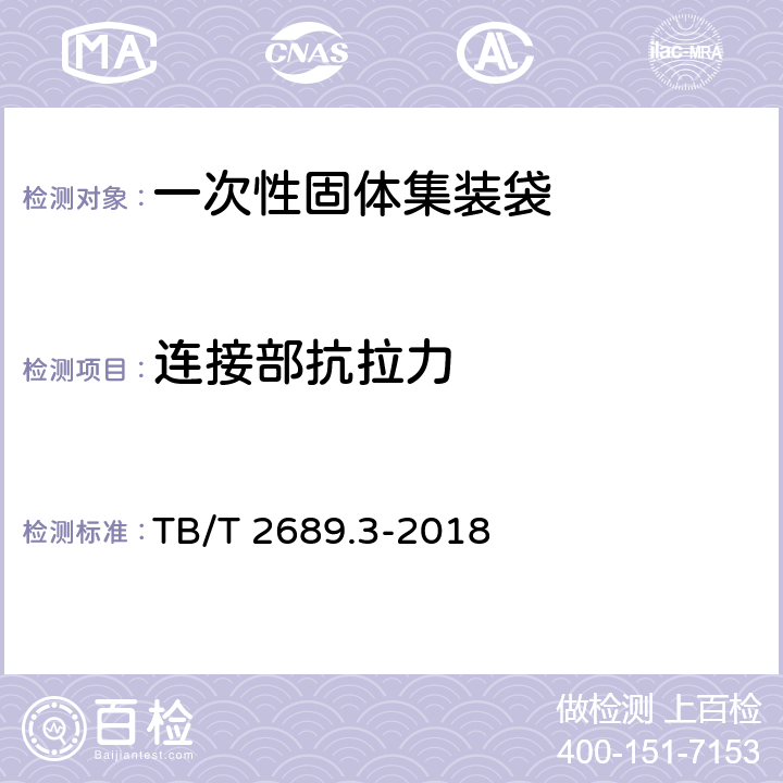 连接部抗拉力 铁路货物集装化运输 第3部分：一次性固体集装袋 TB/T 2689.3-2018 6.3.4
