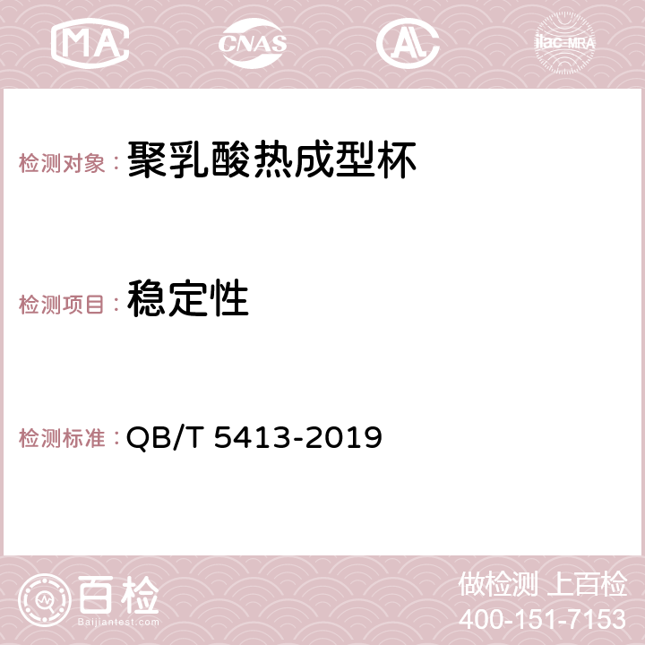 稳定性 聚乳酸热成型杯 QB/T 5413-2019 6.7