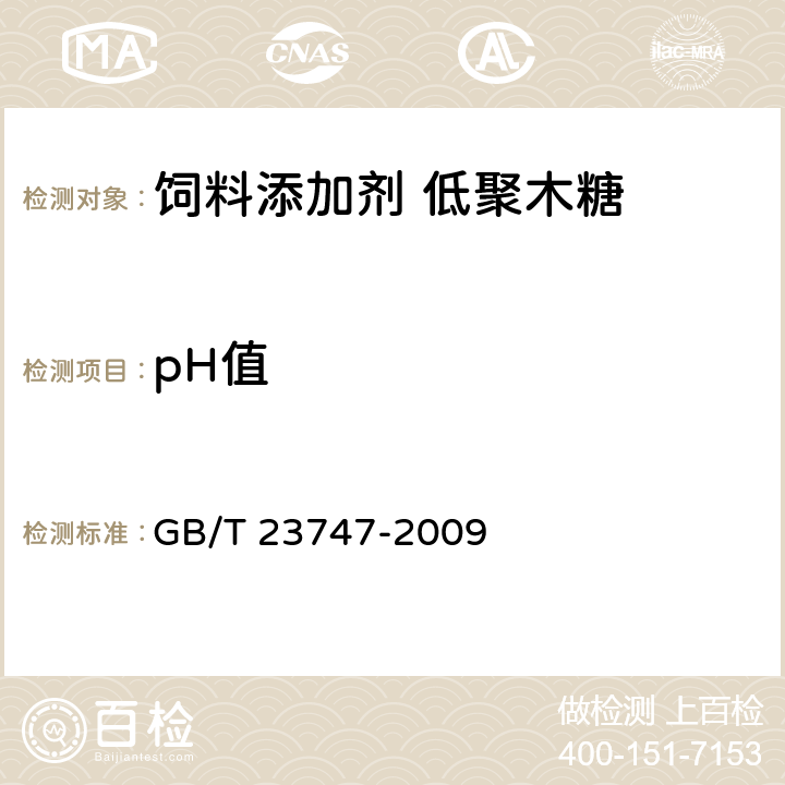 pH值 饲料添加剂 低聚木糖 GB/T 23747-2009