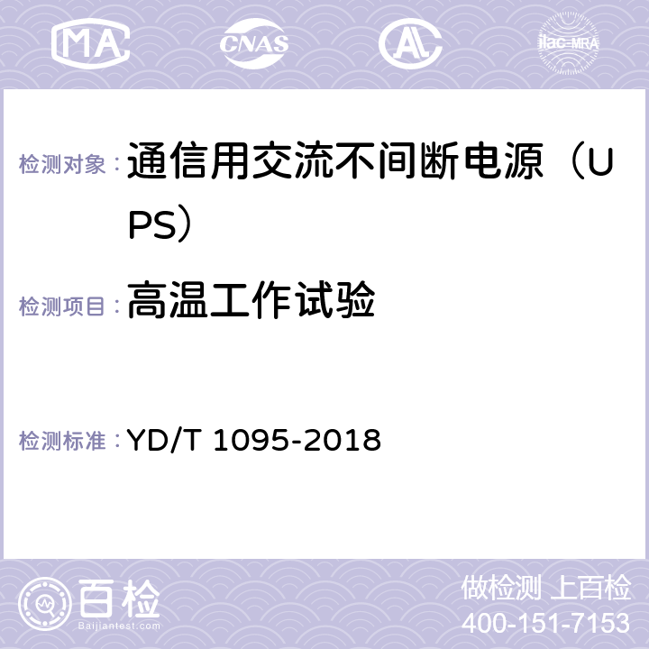 高温工作试验 通信用交流不间断电源（UPS） YD/T 1095-2018 5.31.4