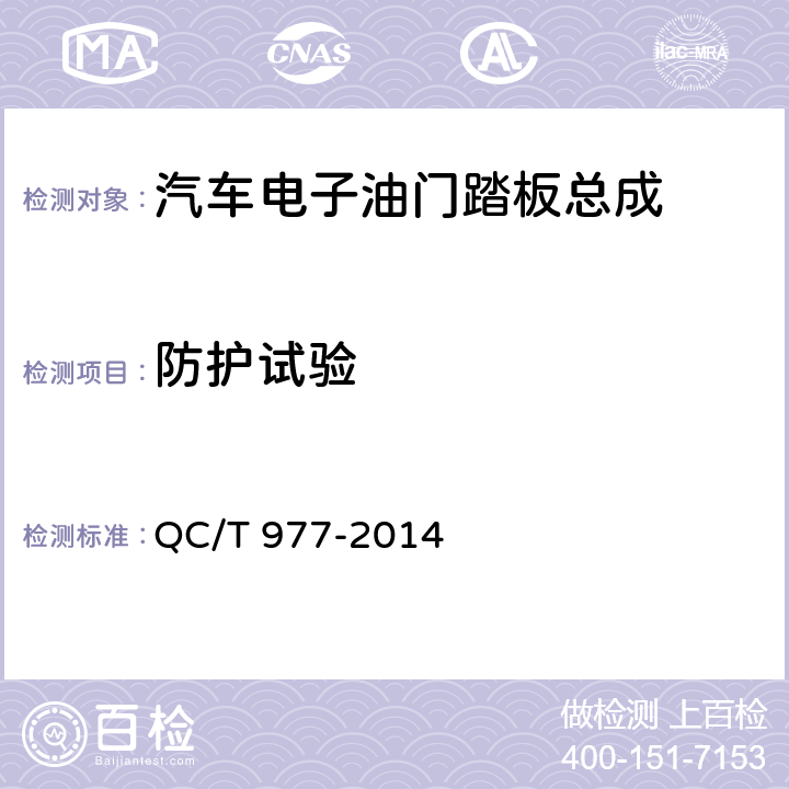 防护试验 QC/T 977-2014 汽车电子油门踏板总成技术条件