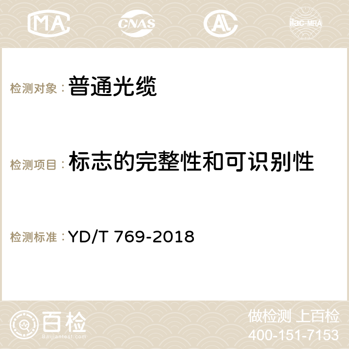 标志的完整性和可识别性 通信用中心管填充式室外光缆 YD/T 769-2018 4.3.1