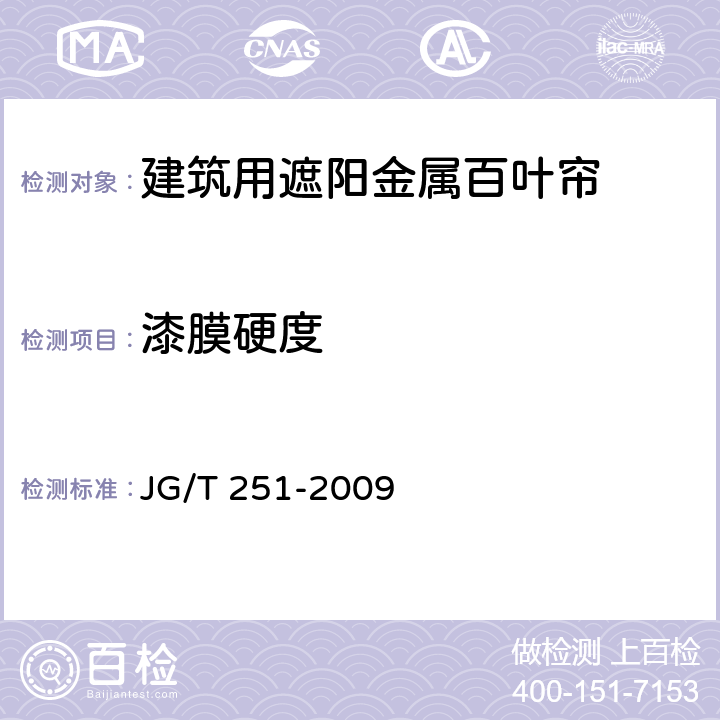 漆膜硬度 《建筑用遮阳金属百叶帘》 JG/T 251-2009 7.1.4