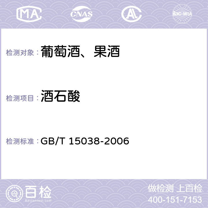 酒石酸 葡萄酒、果酒通用分析方法 GB/T 15038-2006 附录D