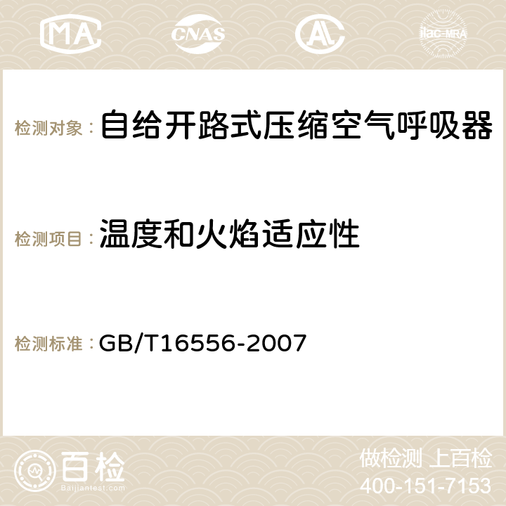 温度和火焰适应性 自给开路式压缩空气呼吸器 GB/T16556-2007 6.5.1.1